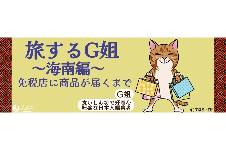 【~海南編3~】免税店に商品が届くまで